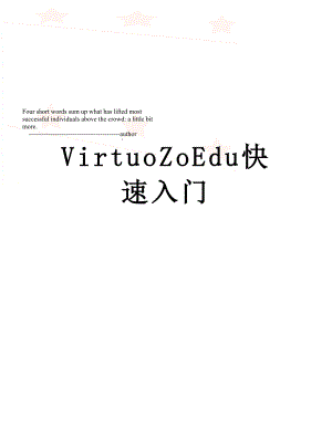 VirtuoZoEdu快速入门.doc