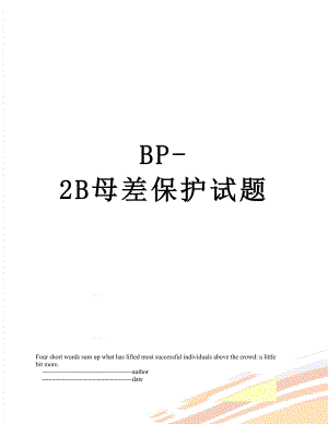 BP-2B母差保护试题.doc