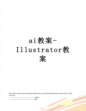 ai教案-Illustrator教案.doc
