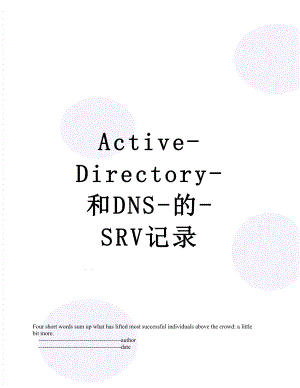 Active-Directory-和DNS-的-SRV记录.doc