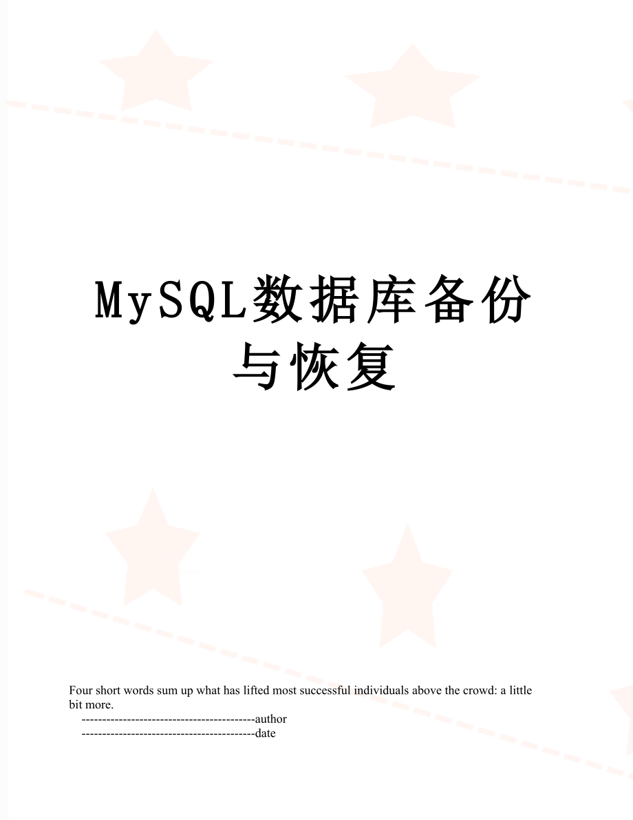 MySQL数据库备份与恢复.doc_第1页