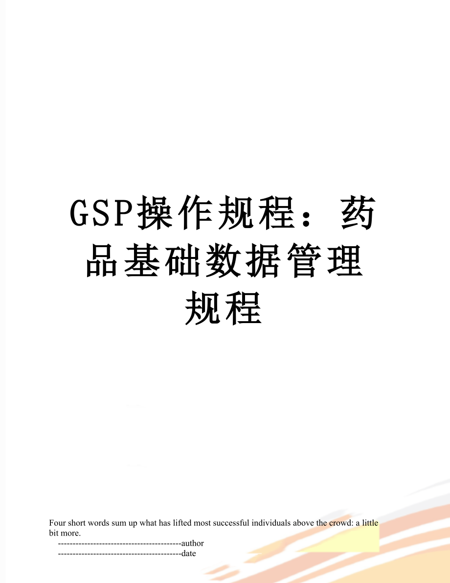 GSP操作规程：药品基础数据管理规程.doc_第1页