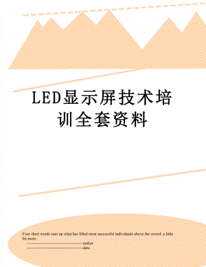 LED显示屏技术培训全套资料.doc