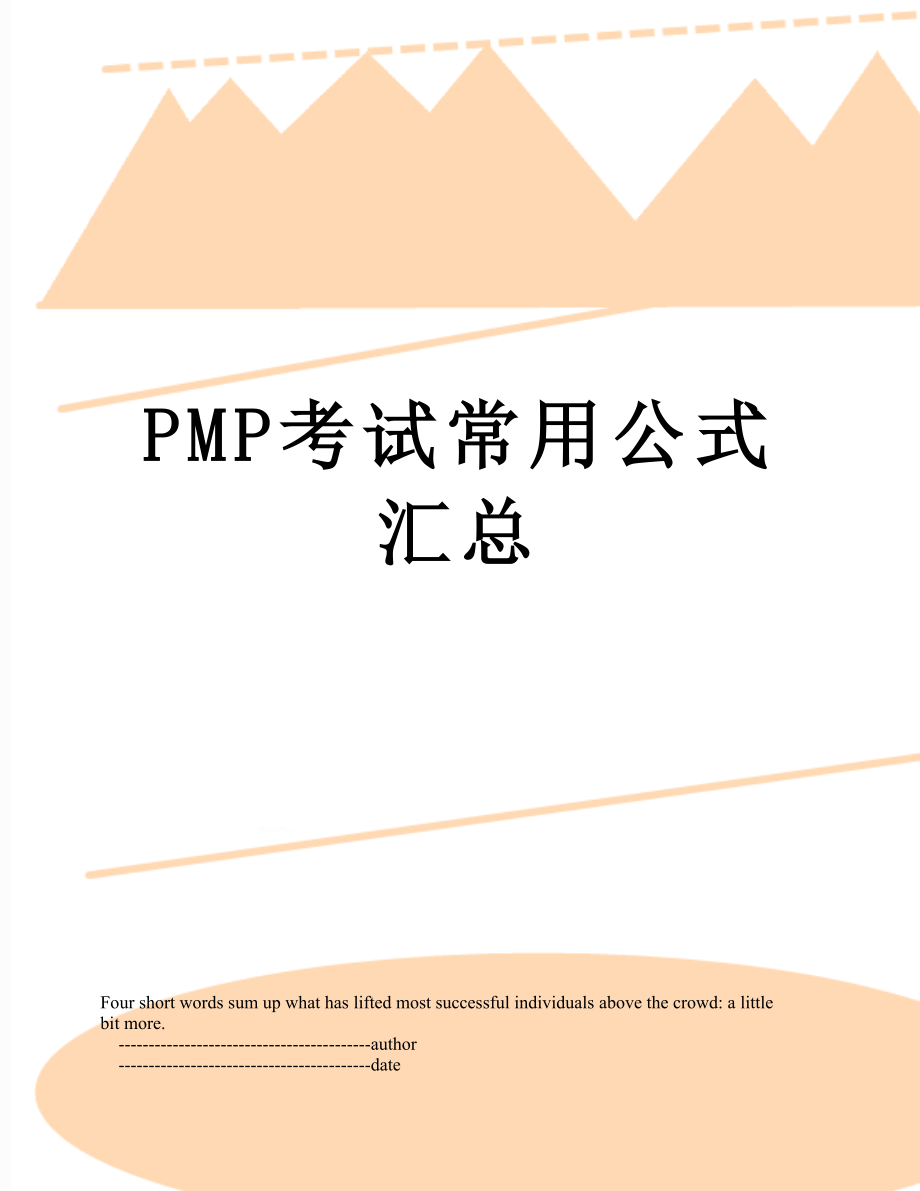 PMP考试常用公式汇总.doc_第1页