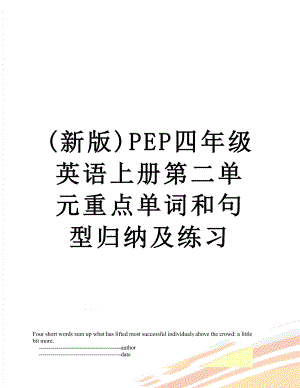(新版)PEP四年级英语上册第二单元重点单词和句型归纳及练习.doc