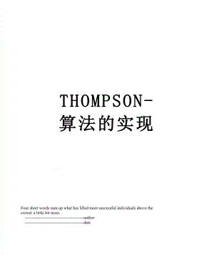 THOMPSON-算法的实现.doc