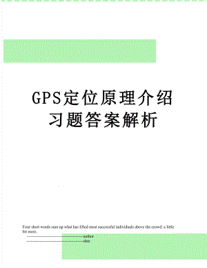 GPS定位原理介绍习题答案解析.doc