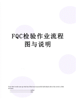 FQC检验作业流程图与说明.doc