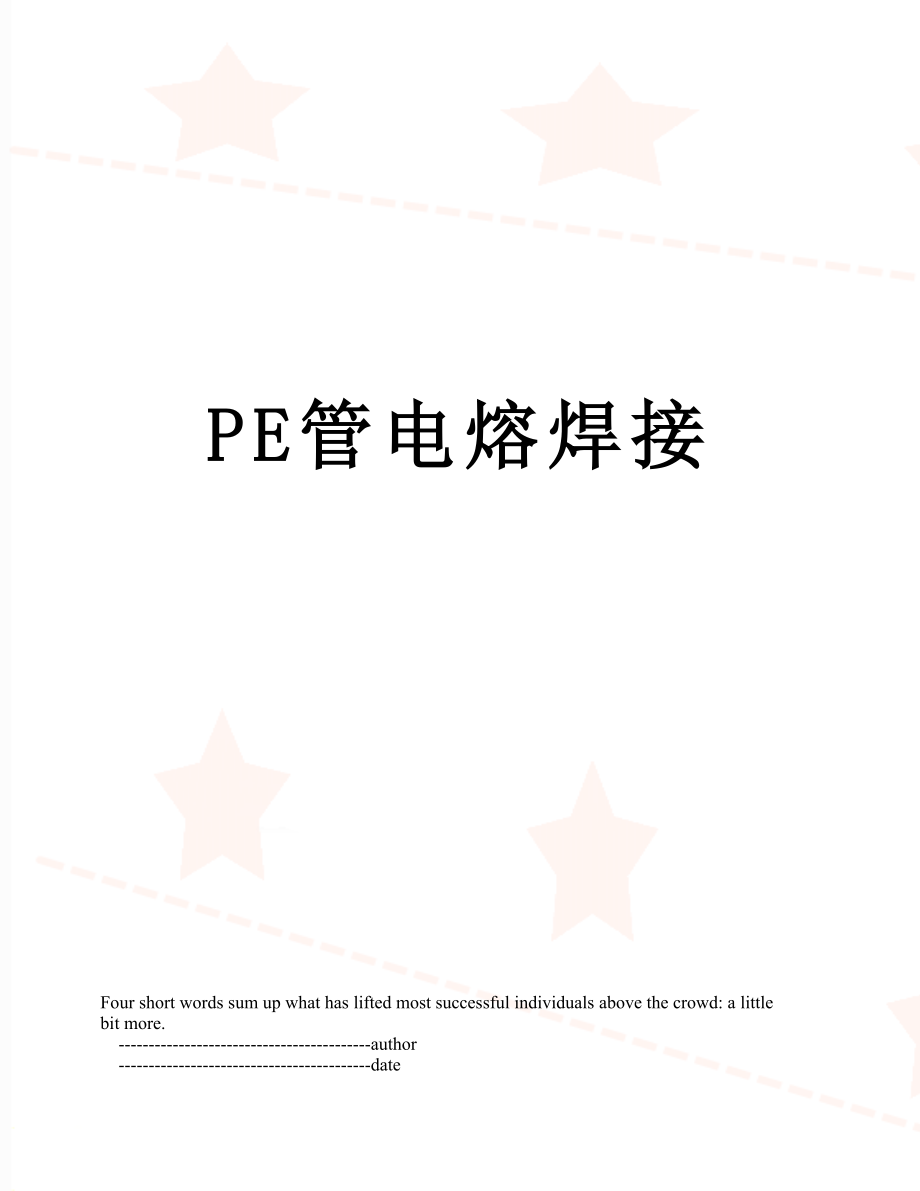 PE管电熔焊接.doc_第1页