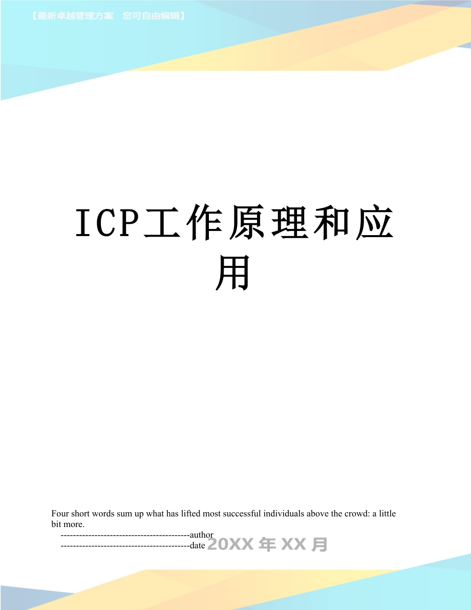 ICP工作原理和应用.doc_第1页