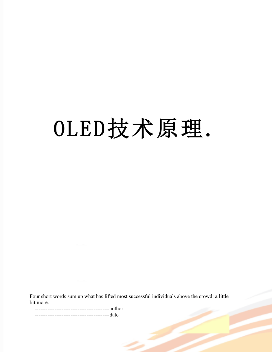 OLED技术原理..doc_第1页