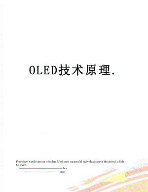 OLED技术原理.doc