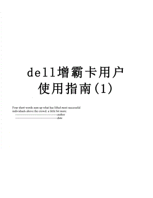 dell增霸卡用户使用指南(1).doc