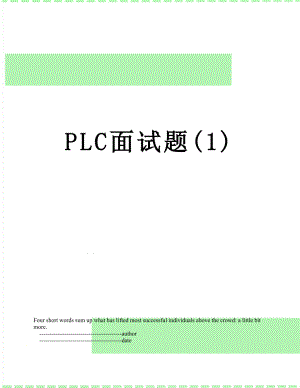 PLC面试题(1).doc