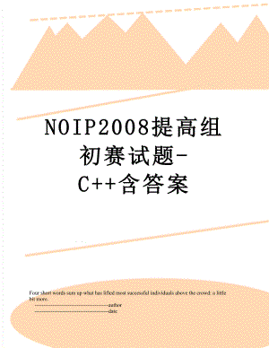 NOIP2008提高组初赛试题-C+含答案.doc