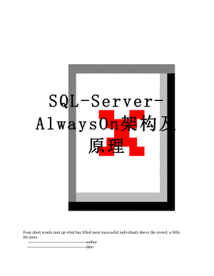 SQL-Server-AlwaysOn架构及原理.doc
