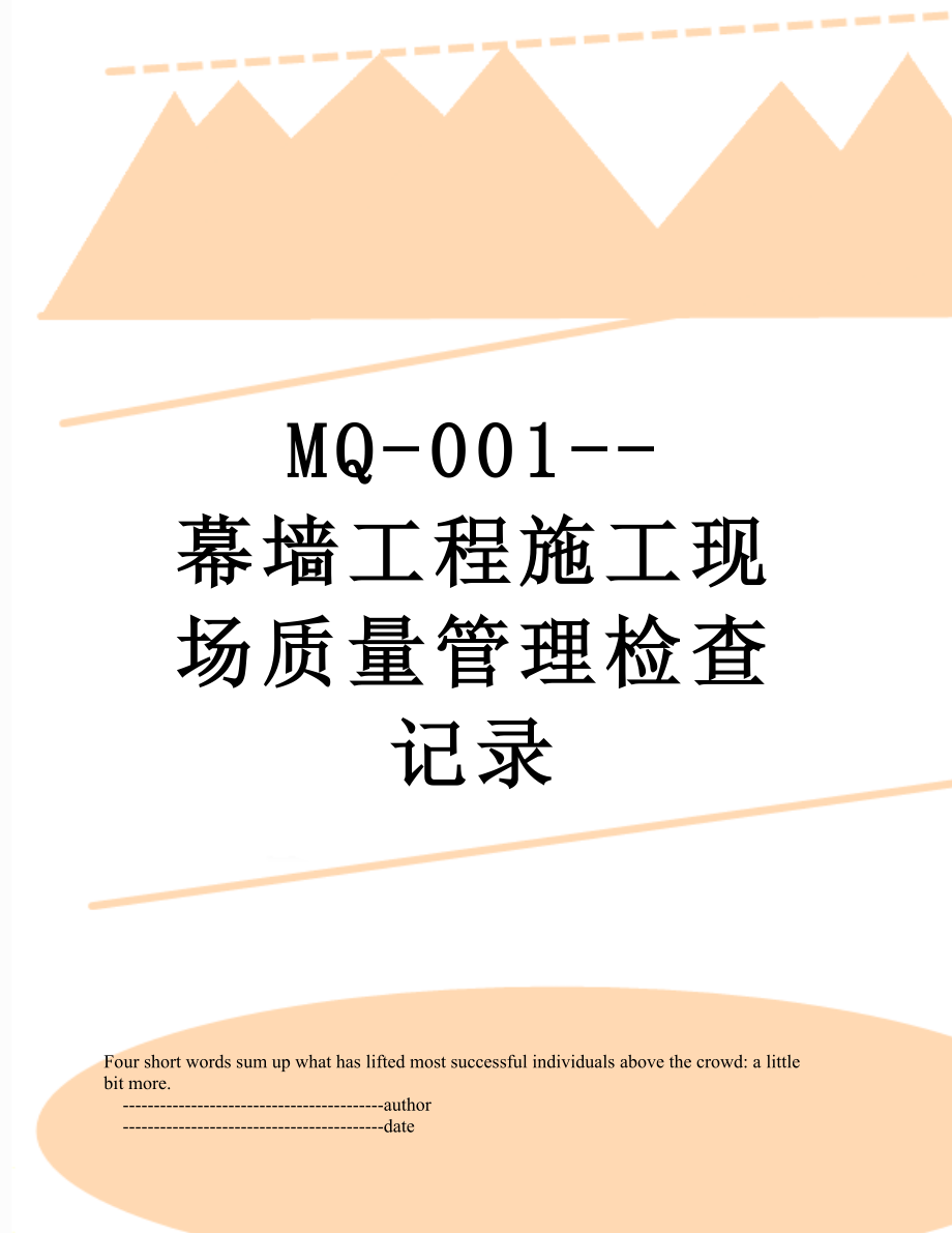 MQ-001--幕墙工程施工现场质量管理检查记录.doc_第1页