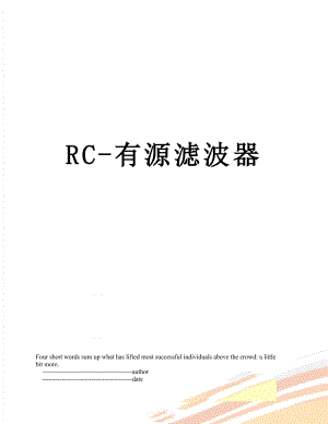 RC-有源滤波器.doc