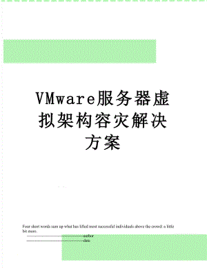 VMware服务器虚拟架构容灾解决方案.doc