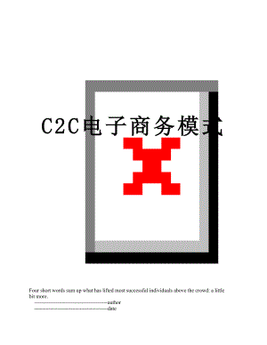 C2C电子商务模式.doc