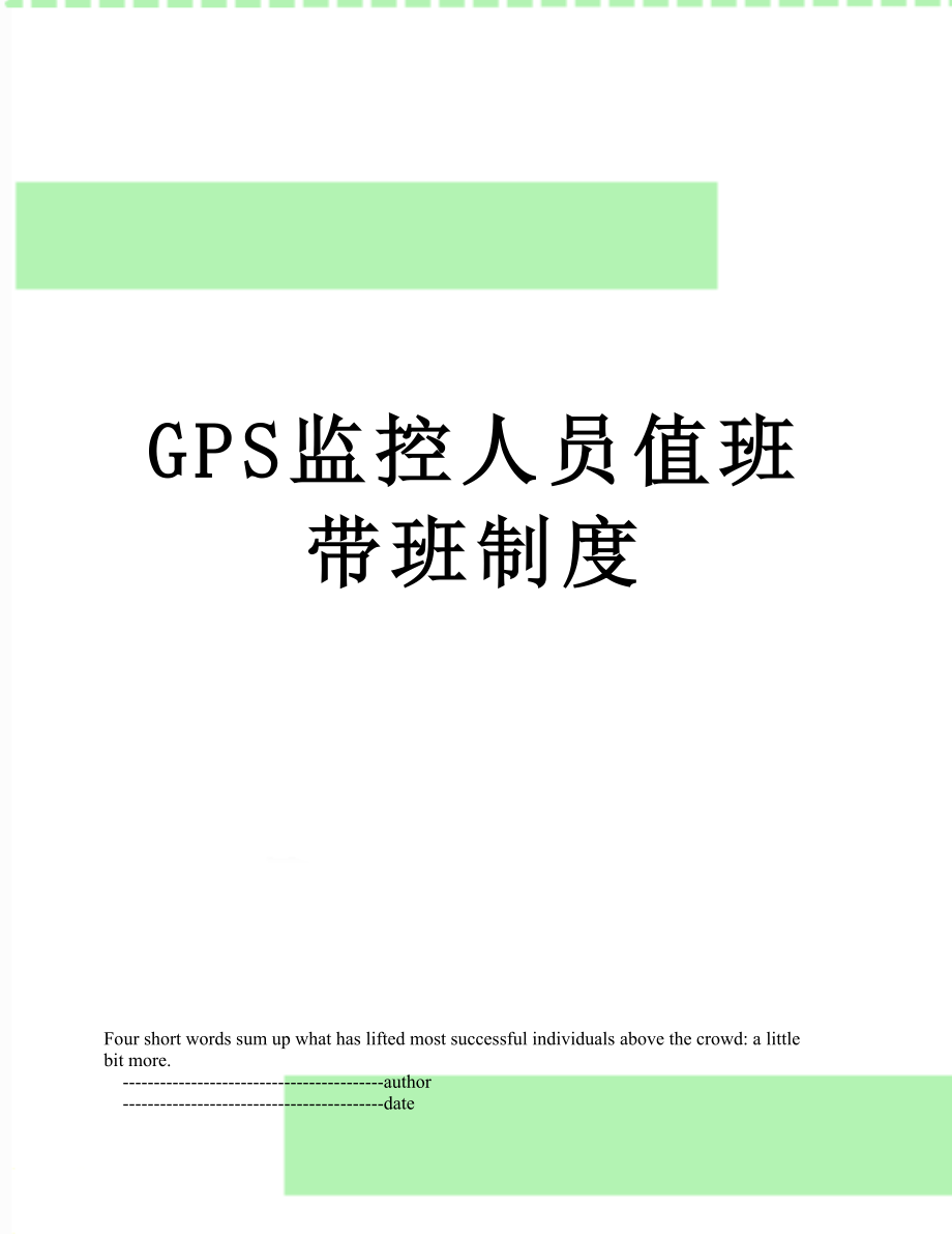 GPS监控人员值班带班制度.doc_第1页