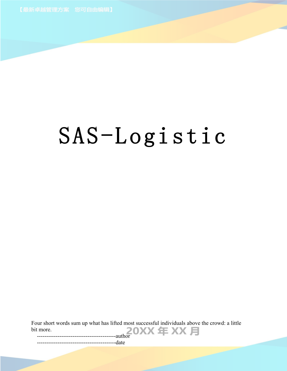 SAS-Logistic.doc_第1页