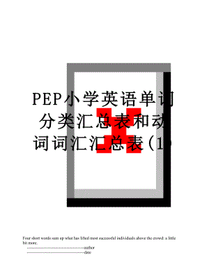 PEP小学英语单词分类汇总表和动词词汇汇总表(1).doc