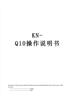 KN-Q10操作说明书.doc