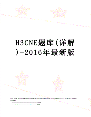 h3cne题库(详解)-最新版.doc