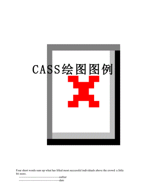 CASS绘图图例.doc