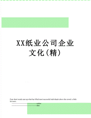 XX纸业公司企业文化(精).doc