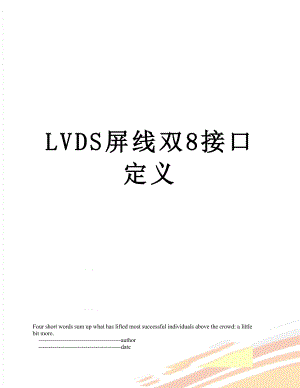 LVDS屏线双8接口定义.doc
