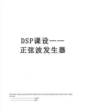 DSP课设正弦波发生器.doc