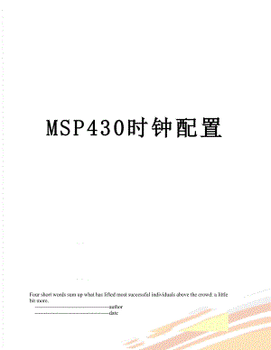 MSP430时钟配置.doc