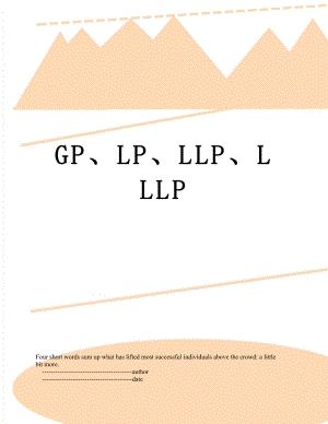 GP、LP、LLP、LLLP.doc