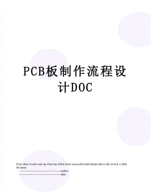 PCB板制作流程设计DOC.doc