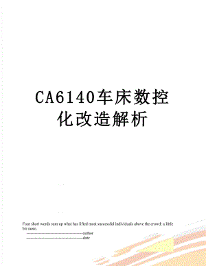 CA6140车床数控化改造解析.doc