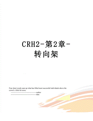 CRH2-第2章-转向架.doc