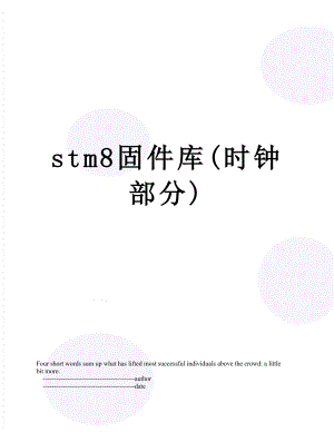 stm8固件库(时钟部分).doc