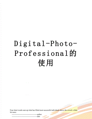 Digital-Photo-Professional的使用.doc