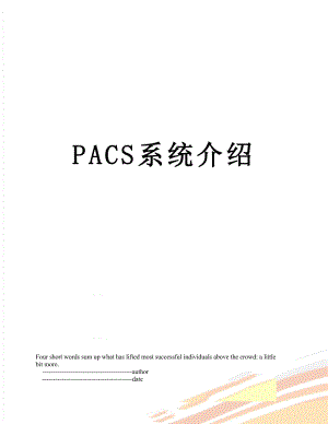 PACS系统介绍.doc