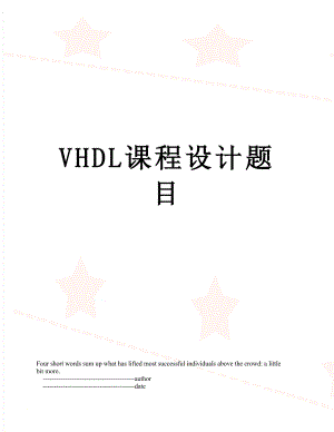 VHDL课程设计题目.doc