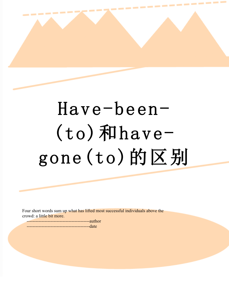 Have-been-(to)和have-gone(to)的区别.doc_第1页