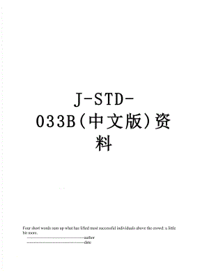 J-STD-033B(中文版)资料.doc