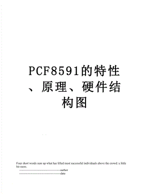 PCF8591的特性、原理、硬件结构图.doc