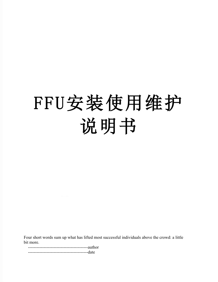 FFU安装使用维护说明书.doc_第1页