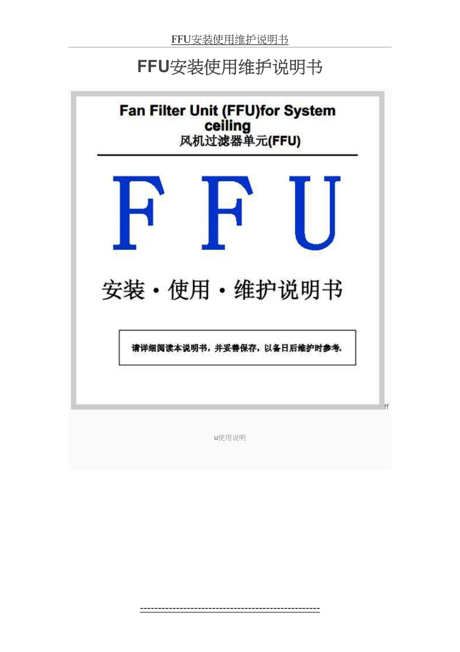 FFU安装使用维护说明书.doc_第2页