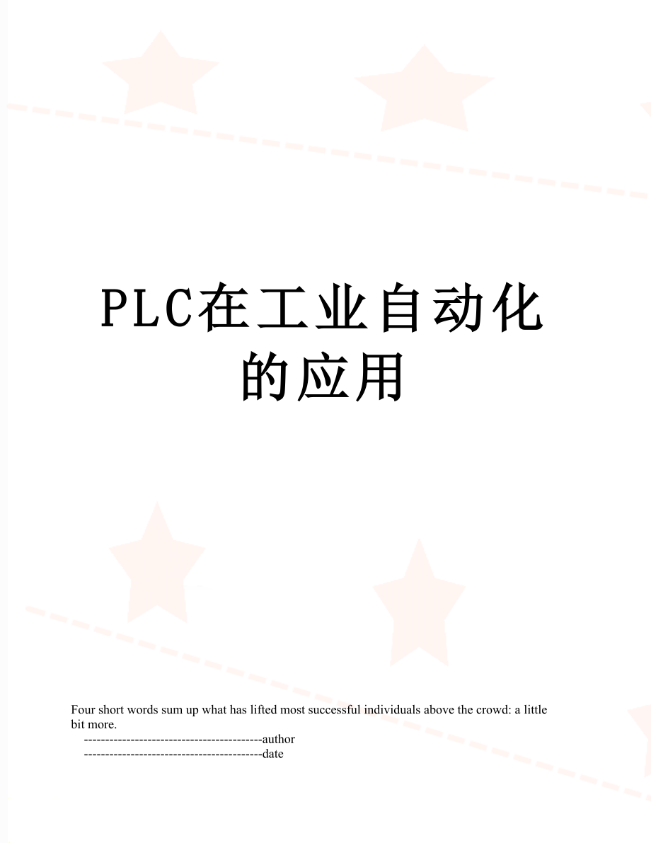 PLC在工业自动化的应用.doc_第1页