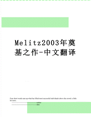 Melitz2003年奠基之作-中文翻译.doc