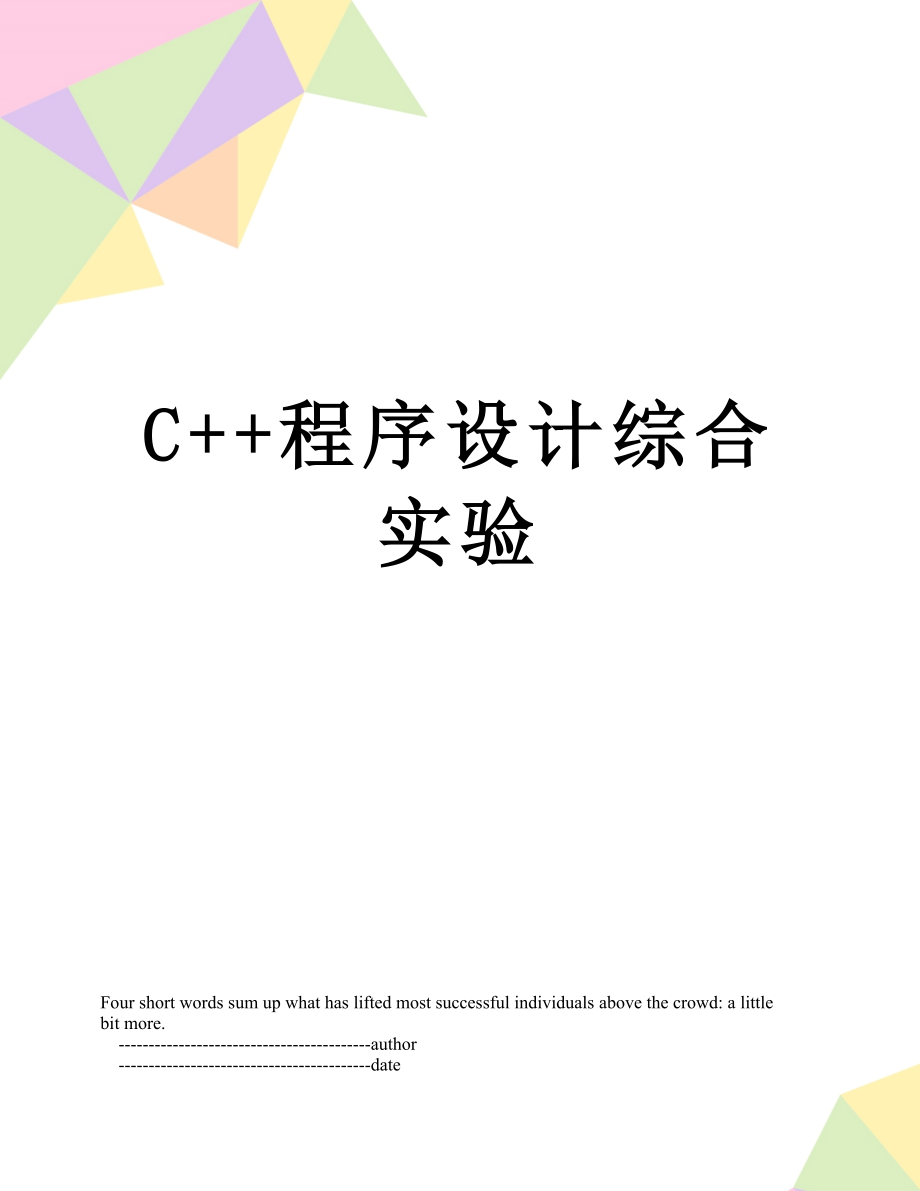 C++程序设计综合实验.doc_第1页